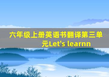 六年级上册英语书翻译第三单元Let's learnn